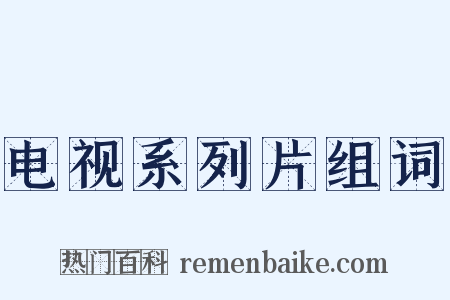 电视系列片组词是什么意思的图片